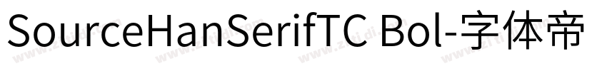 SourceHanSerifTC Bol字体转换
